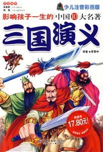三國演義影響孩子一生的中國10大名著 三國演義影響孩子一生的中國10大名著