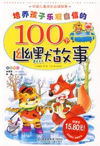 培養孩子樂觀自信的100個幽默故事中國兒童成長必讀故事 培養孩子樂觀自信的100個幽默故事中國兒童成長必讀故事