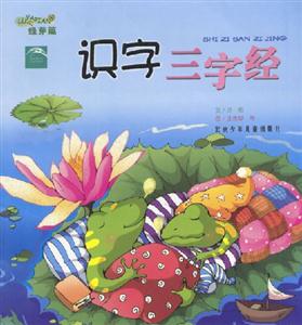 識字三字經綠芽篇 識字三字經綠芽篇