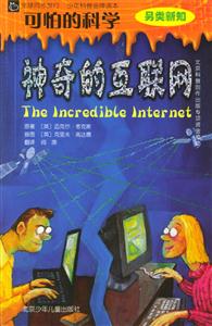 可怕的科學另類新知神奇的互聯網 可怕的科學另類新知神奇的互聯網