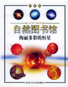 自然圖書館絢麗多彩的恒星 自然圖書館絢麗多彩的恒星