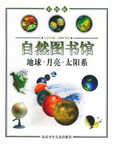 自然圖書館地球月亮太陽系 自然圖書館地球月亮太陽系