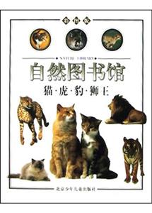 自然圖書館貓虎豹獅王 自然圖書館貓虎豹獅王