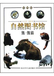 自然圖書館熊熊貓 自然圖書館熊熊貓