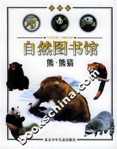 熊熊貓自然圖書(shū)館 熊熊貓自然圖書(shū)館