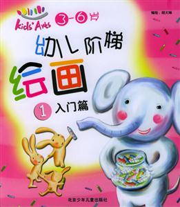 幼兒階梯繪畫①入門篇