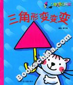 三角形變變變 三角形變變變