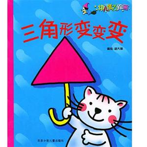 幼兒魔力繪畫三角形變變變 幼兒魔力繪畫三角形變變變