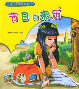 由來的故事節日的來歷 由來的故事節日的來歷