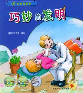 由來的故事巧妙的發(fā)明 由來的故事巧妙的發(fā)明