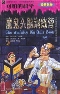 可怕的科學(xué)魔鬼頭腦訓(xùn)練營(yíng) 可怕的科學(xué)魔鬼頭腦訓(xùn)練營(yíng)