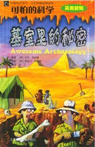 墓室里的秘密可怕的科學 墓室里的秘密可怕的科學