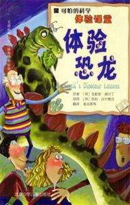 可怕的科學(xué)體驗課堂體驗恐龍 可怕的科學(xué)體驗課堂體驗恐龍