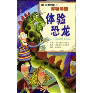 體驗恐龍可怕的科學 體驗恐龍可怕的科學