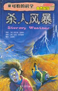 可怕的科學(xué)自然探秘殺人風(fēng)暴 可怕的科學(xué)自然探秘殺人風(fēng)暴