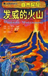 發威的火山可怕的科學 發威的火山可怕的科學