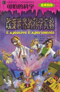 可怕的科學改變世界的科學實驗 可怕的科學改變世界的科學實驗