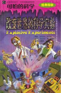 改變世界的科學實驗可怕的科學 改變世界的科學實驗可怕的科學
