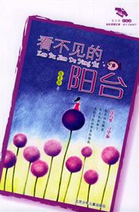 花衣裳繪本小說看不見的陽臺(tái) 花衣裳繪本小說看不見的陽臺(tái)