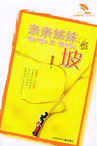 花衣裳親親姊妹坡 花衣裳親親姊妹坡