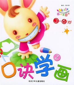 畫畫真容易口訣學畫2 畫畫真容易口訣學畫2