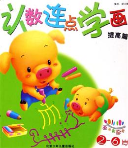 認數連點學畫提高篇 認數連點學畫提高篇