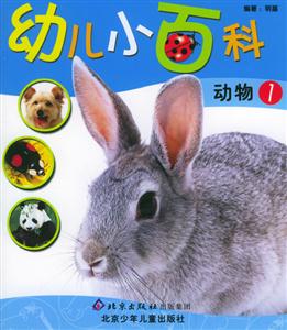 幼兒小百科動物1 幼兒小百科動物1