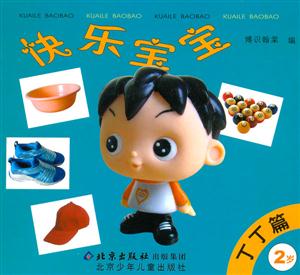 快樂寶寶丁丁篇2歲 快樂寶寶丁丁篇2歲