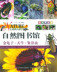 自然圖書館金龜子天牛象鼻蟲