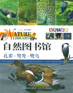 自然圖書館孔雀鴛鴦鷺鳥 自然圖書館孔雀鴛鴦鷺鳥
