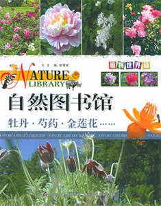 自然圖書館牡丹芍藥金蓮花 自然圖書館牡丹芍藥金蓮花