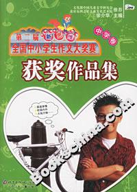 第二屆新思維全國中小學生作文大獎賽獲獎作品集中學卷 第二屆新思維全國中小學生作文大獎賽獲獎作品集中學卷