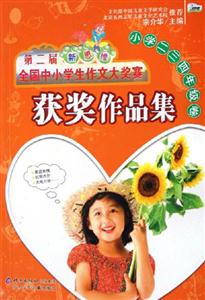 第二屆新思維全國中小學生作文大獎賽獲獎作品集小學二、三年 第二屆新思維全國中小學生作文大獎賽獲獎作品集小學二、三年