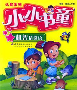 小小書童認(rèn)知系列機(jī)智猜謎語 小小書童認(rèn)知系列機(jī)智猜謎語