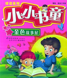 金色故事屋 金色故事屋