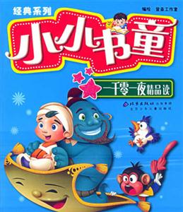 小小書童經典系列一千零一夜精品讀 小小書童經典系列一千零一夜精品讀