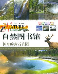 自然圖書館神奇的黃石公園 自然圖書館神奇的黃石公園
