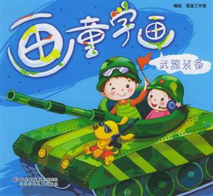 畫童學(xué)畫武器裝備 畫童學(xué)畫武器裝備