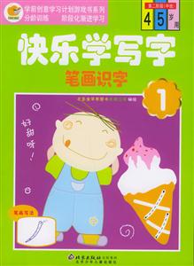 快樂學寫字筆畫識字1第二階級 快樂學寫字筆畫識字1第二階級