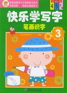 快樂學寫字筆畫識字3第二階級 快樂學寫字筆畫識字3第二階級