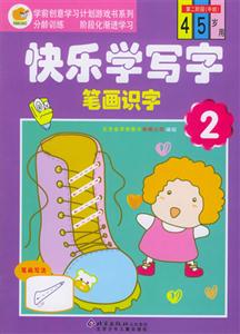 快樂學寫字筆畫識字2第二階級 快樂學寫字筆畫識字2第二階級