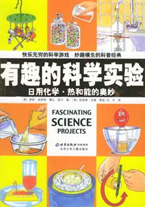 有趣的科學實驗日用化學熱和能的奧妙 有趣的科學實驗日用化學熱和能的奧妙
