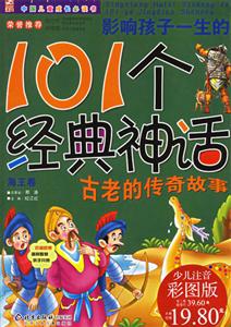 影響孩子一生的101個經(jīng)典神話海王卷少兒注音彩圖版 影響孩子一生的101個經(jīng)典神話海王卷少兒注音彩圖版