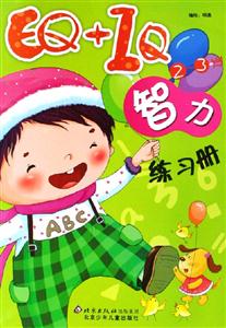 EQ+IQ智力練習冊23歲 EQ+IQ智力練習冊23歲