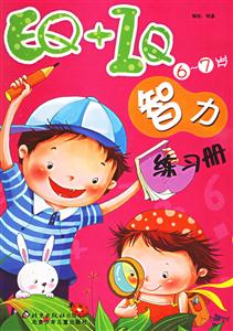 EQ+IQ智力練習(xí)冊67歲 EQ+IQ智力練習(xí)冊67歲