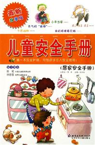 兒童安全手冊居家安全手冊