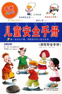兒童安全手冊游戲安全手冊 兒童安全手冊游戲安全手冊