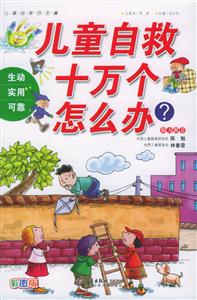 兒童自救十萬個怎么辦 兒童自救十萬個怎么辦