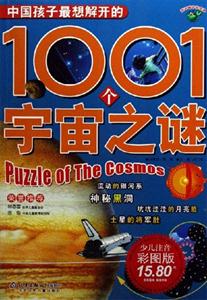 中國孩子最想解開的1001個宇宙之謎少兒注音彩圖版 中國孩子最想解開的1001個宇宙之謎少兒注音彩圖版