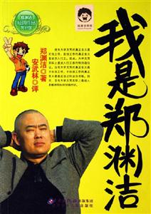 鄭淵潔經(jīng)典作品賞析館我是鄭淵潔 鄭淵潔經(jīng)典作品賞析館我是鄭淵潔